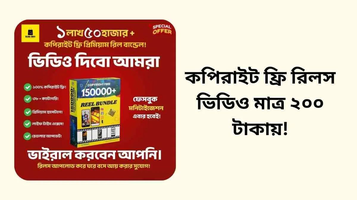 কপিরাইট ফ্রি রিলস ভিডিও মাত্র ২০০ টাকায়!