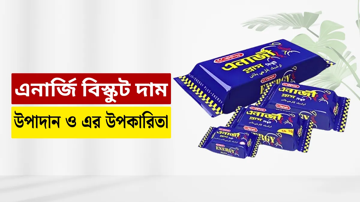 এনার্জি বিস্কুট দাম, উপাদান ও এর উপকারিতা