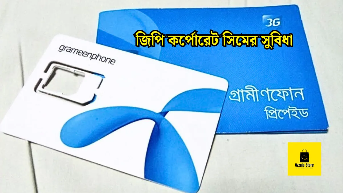 জিপি কর্পোরেট সিমের সুবিধা।