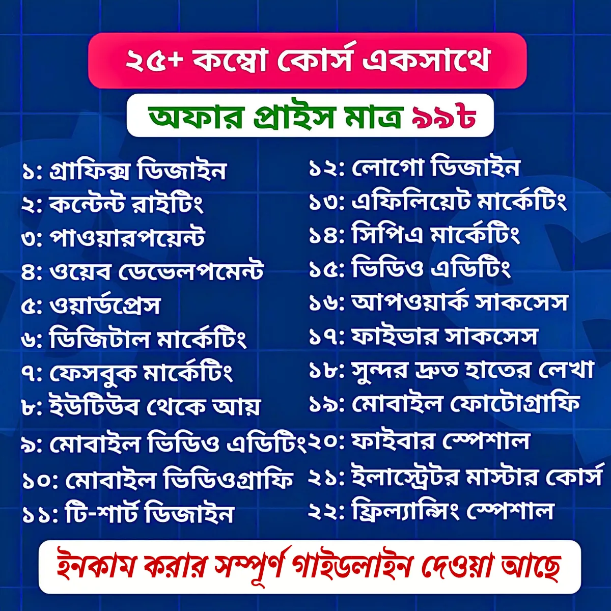 ২৫+ কম্বো কোর্স মাত্র ৯৯ টাকায়
