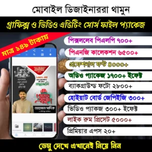 মোবাইল গ্রাফিক্স ও ভিডিও এডিটিং সোর্স ফাইল প্যাকেজ