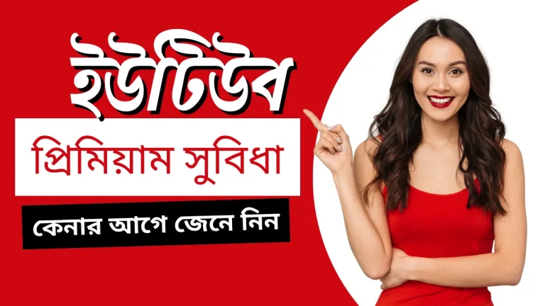 ইউটিউব প্রিমিয়াম সুবিধা