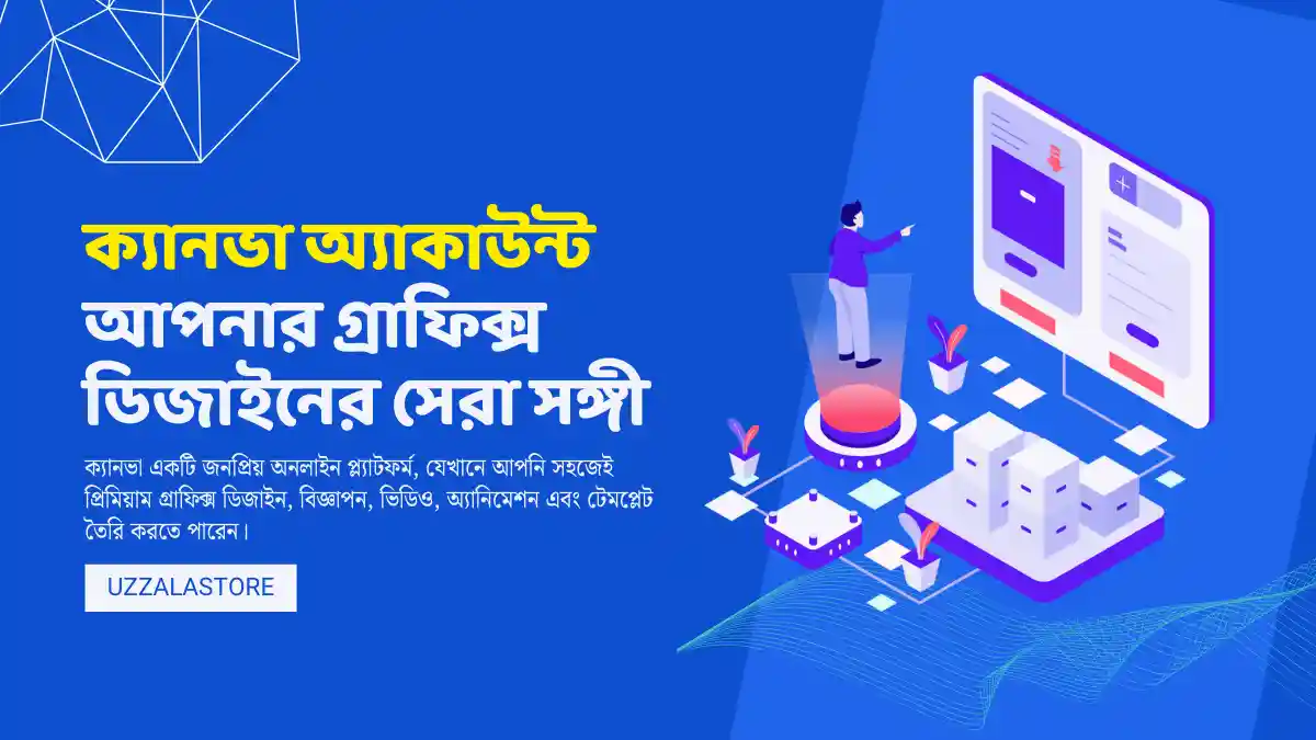 ক্যানভা অ্যাকাউন্ট আপনার গ্রাফিক্স ডিজাইনের সেরা সঙ্গী