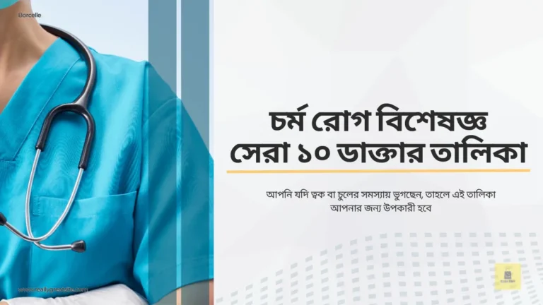 বাংলাদেশের চর্ম রোগ বিশেষজ্ঞ সেরা ১০ ডাক্তার তালিকা