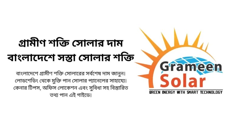 গ্রামীণ শক্তি সোলার দাম বাংলাদেশে সস্তা সোলার শক্তি