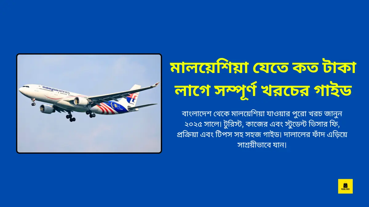 মালয়েশিয়া যেতে কত টাকা লাগে সম্পূর্ণ খরচের গাইড