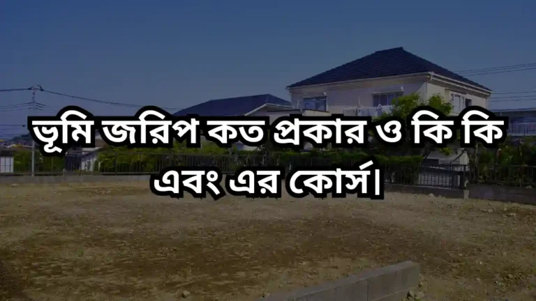 ভূমি জরিপ কত প্রকার ও কি কি এবং এর কোর্স।