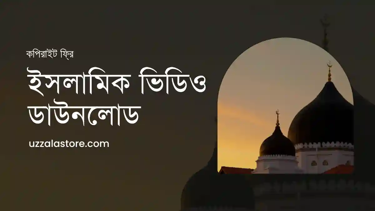 কপিরাইট ফ্রি ইসলামিক ভিডিও ডাউনলোড