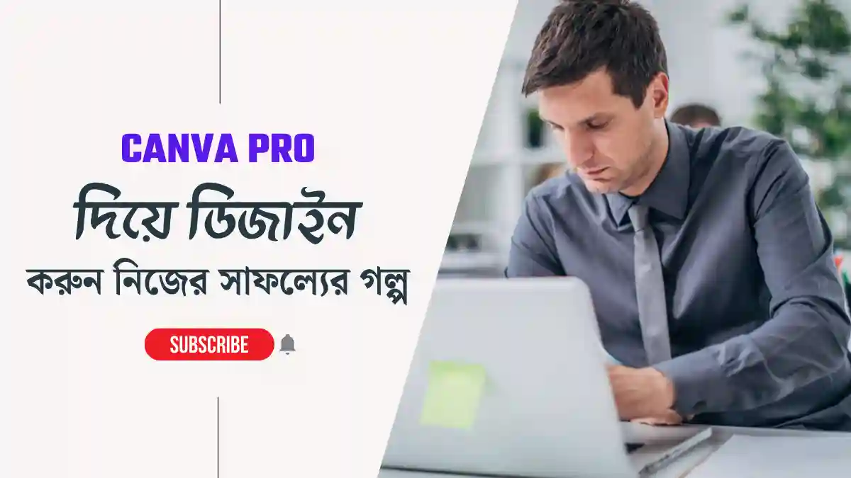 Canva Pro দিয়ে ডিজাইন করুন নিজের সাফল্যের গল্প!