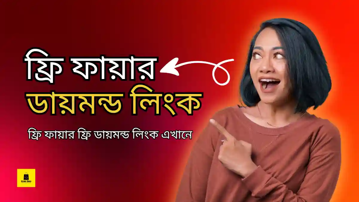 ফ্রি ফায়ার ফ্রি ডায়মন্ড লিংক