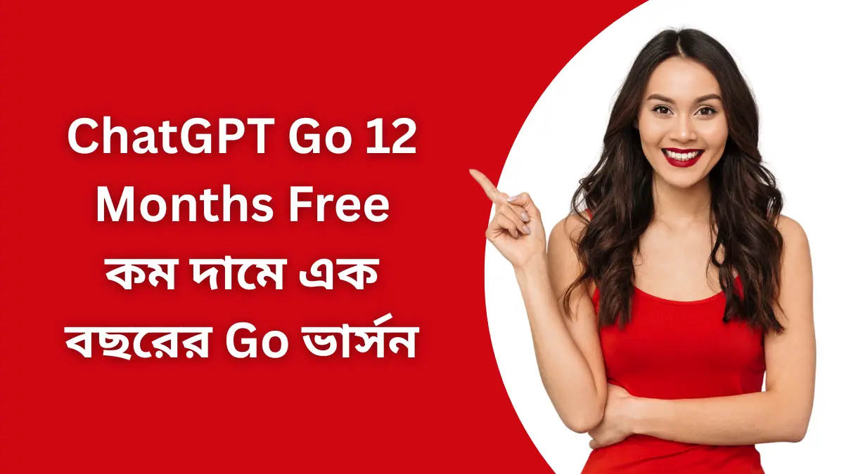 ChatGPT Go 12 Months Free কম দামে এক বছরের Go ভার্সন
