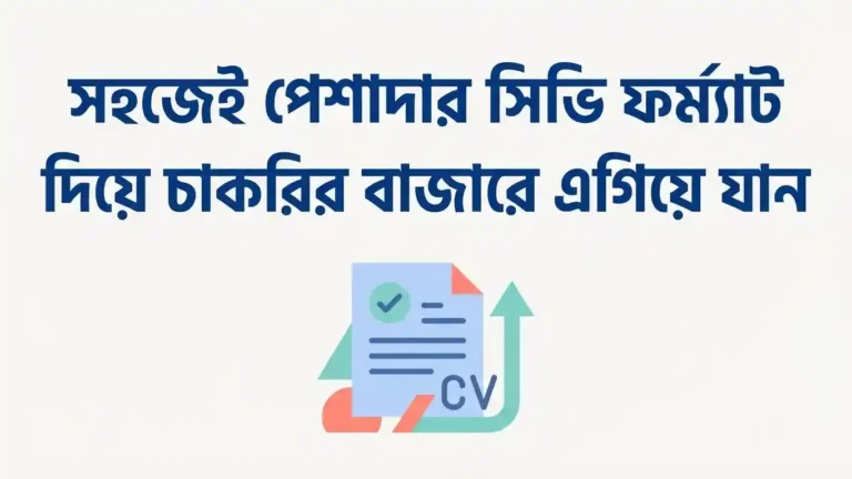 প্রফেশনাল সিভি ফরম্যাট