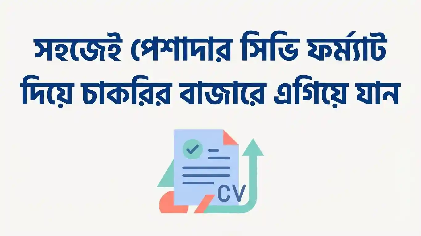 প্রফেশনাল সিভি ফরম্যাট