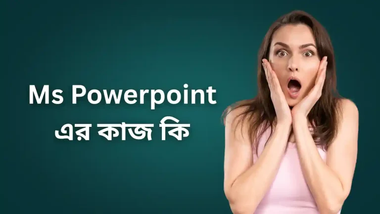 MS PowerPoint এর কাজ কি