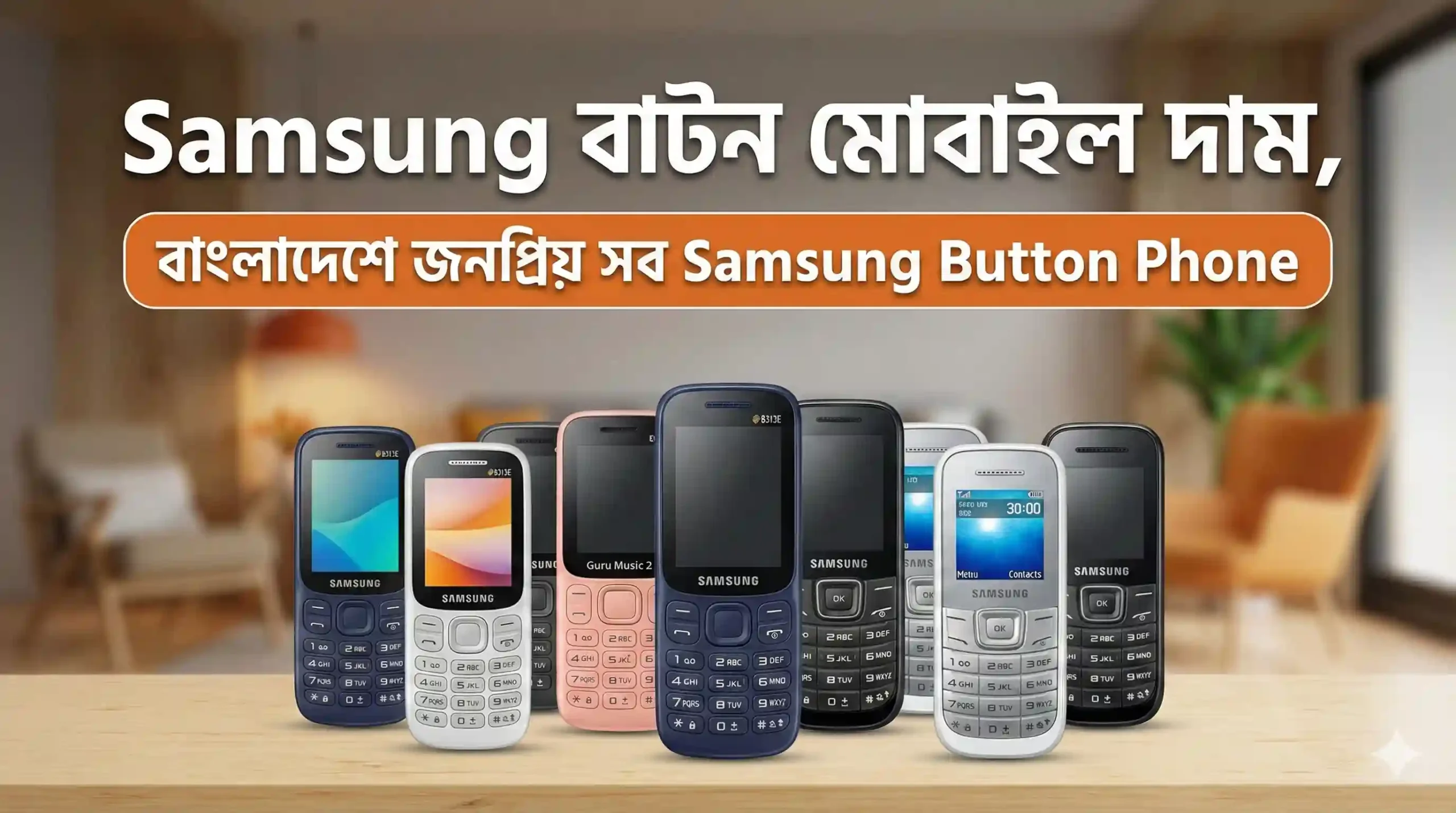 Samsung বাটন মোবাইল দাম ২০২৬