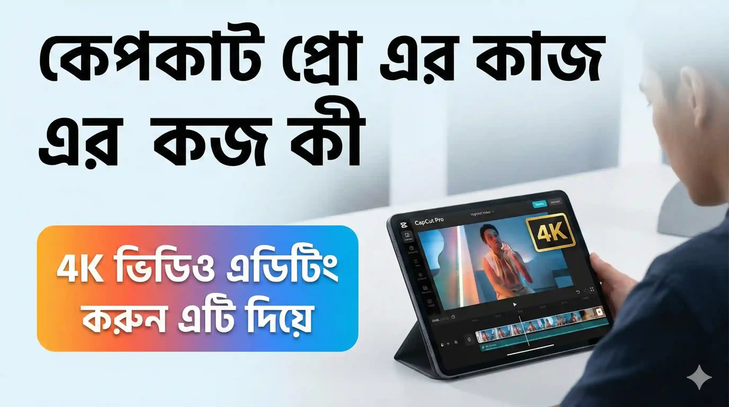 কেপকাট প্রো এর কাজ কী 4K ভিডিও এডিটিং করুন এটি দিয়ে