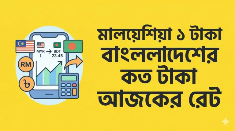 মালয়েশিয়া ১ টাকা বাংলাদেশের কত টাকা আজকের রেট