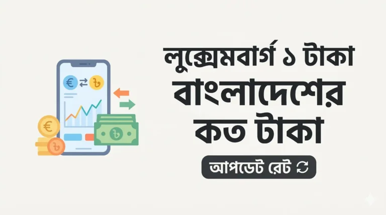 লুক্সেমবার্গ ১ টাকা বাংলাদেশের কত টাকা সালের আপডেট রেট