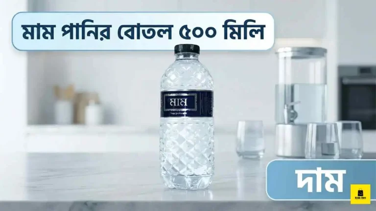 মাম পানির বোতল ৫০০ মিলি দাম