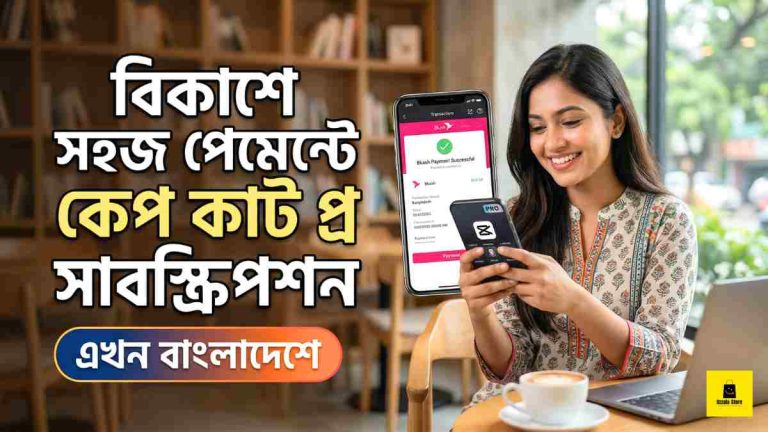 বিকাশে সহজ পেমেন্টে কেপ কাট প্র সাবস্ক্রিপশন এখন বাংলাদেশে