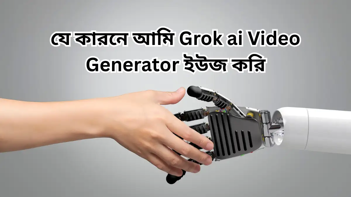 যে কারনে আমি Grok ai Video Generator ইউজ করি