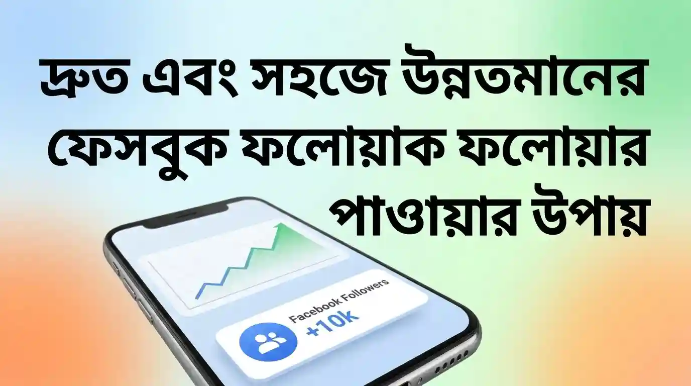 How to Get Followers on Facebook in 5 Minutes – দ্রুত Facebook Followers High Quality পাওয়ার সহজ উপায়