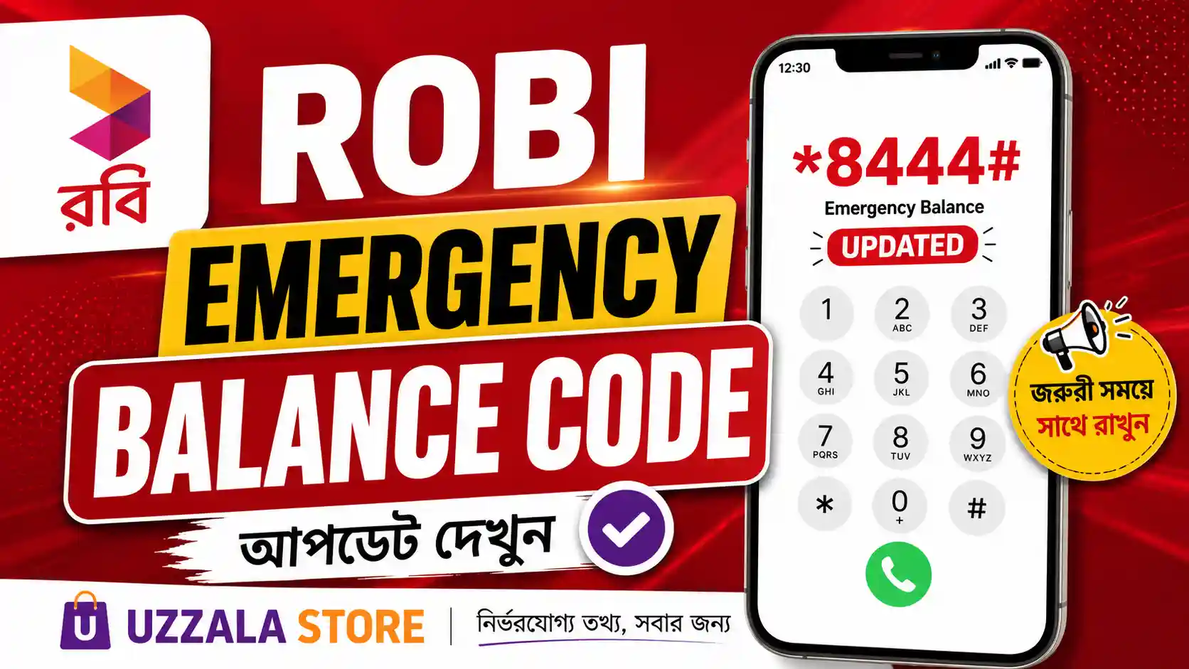ROBI Emergency balance code আপডেট দেখুন Uzzala Store থেকে
