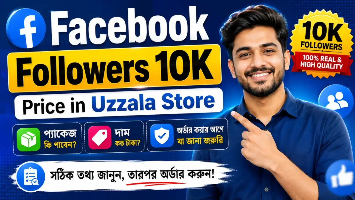 Facebook Followers 10K Price in Uzzala Store প্যাকেজ, দাম ও অর্ডার করার আগে যা জানা জরুরি