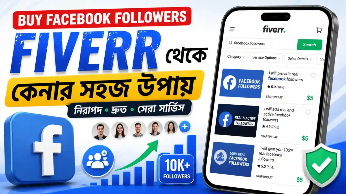 Buy facebook followers Fiverr থেকে কেনার সহজ উপায়