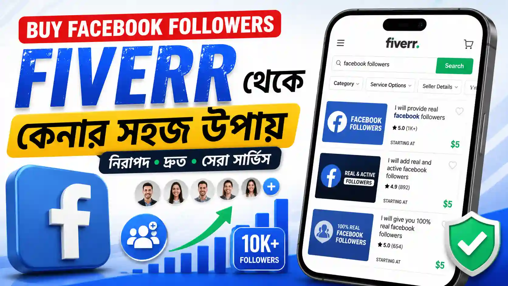 Buy facebook followers Fiverr থেকে কেনার সহজ উপায়