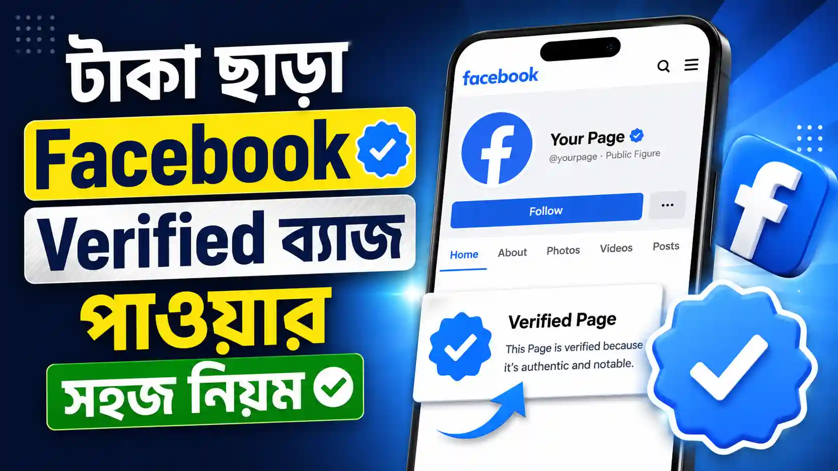 টাকা ছাড়া Facebook Verified ব্যাজ পাওয়ার সহজ নিয়ম