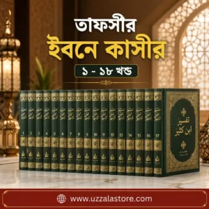 তাফসীর ইবনে কাসীর ১- ১৮ খন্ড