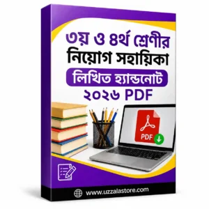 ৩য় ও ৪র্থ শ্রেণীর নিয়োগ সহায়িকা লিখিত হ্যান্ডনোট ২০২৬ PDF