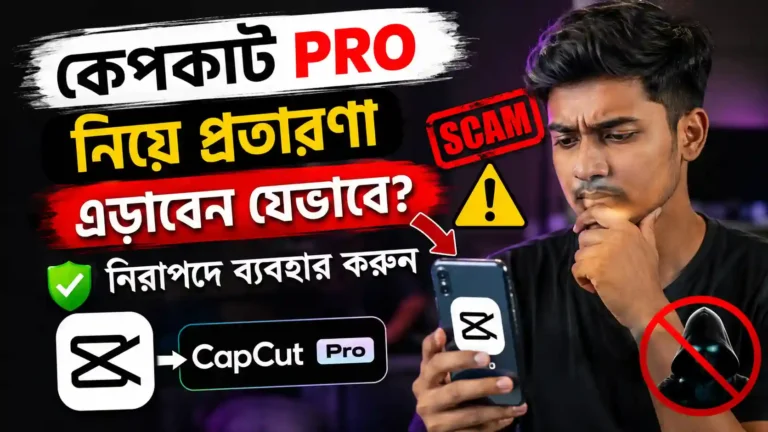 কেপকাট pro নিয়ে প্রতারণা এড়াবেন যেভাবে Uzzala Store এর মাধ্যমে