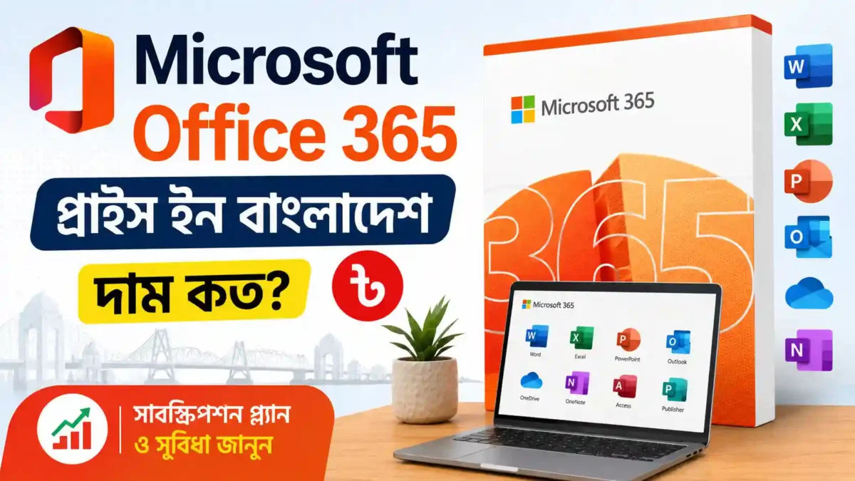 Microsoft Office 365 price in BD 2026। বাংলাদেশে মাইক্রোসফট অফিস ৩৬৫ এর দাম
