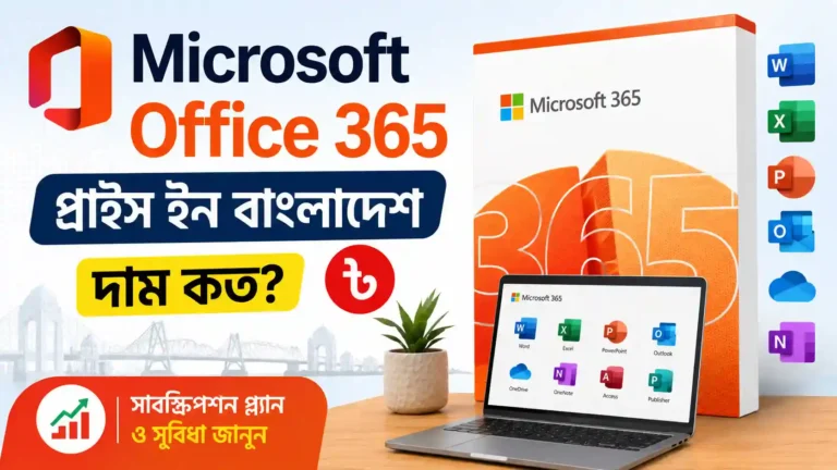 Microsoft Office 365 price in BD 2026। বাংলাদেশে মাইক্রোসফট অফিস ৩৬৫ এর দাম