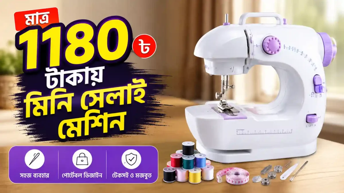 মিনি সেলাই মেশিন দাম কত ১১৮০ টাকায় Mini Sewing Machine