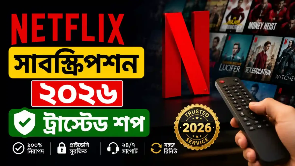 নেটফ্লিক্স সাবস্ক্রিপশন ২০২৬ ট্রাস্টেড শপ
