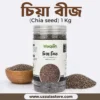 চিয়া বীজ (Chia seed) 1 Kg