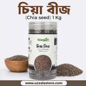 চিয়া বীজ (Chia seed) 1 Kg
