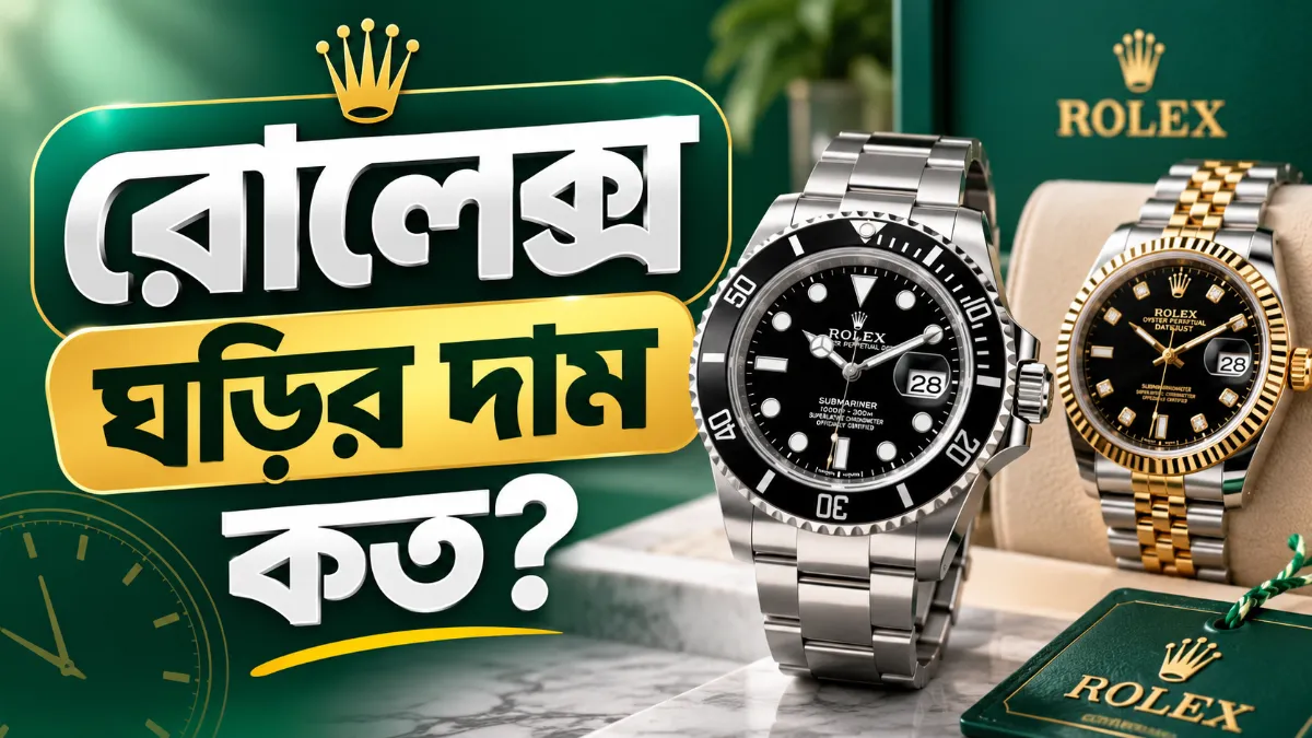 রোলেক্স ঘড়ির দাম কত