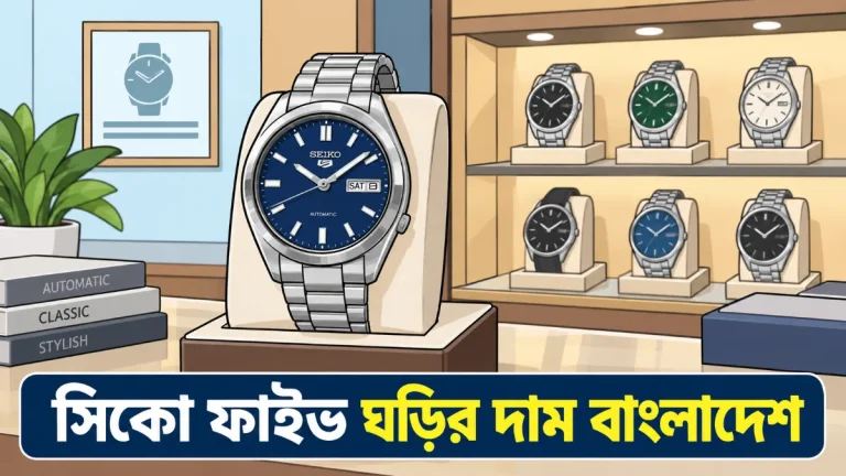 সিকো ফাইভ ঘড়ির দাম বাংলাদেশ